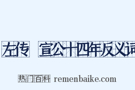 左传·宣公十四年反义词是什么意思的图片